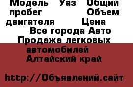  › Модель ­ Уаз › Общий пробег ­ 194 000 › Объем двигателя ­ 84 › Цена ­ 55 000 - Все города Авто » Продажа легковых автомобилей   . Алтайский край